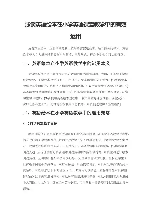 浅谈英语绘本在小学英语课堂教学中的有效运用