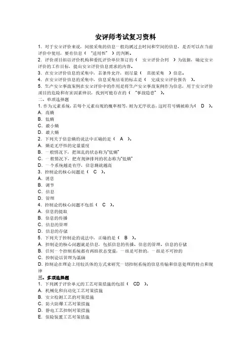 三级、二级、一级安全评价师考试复习资料