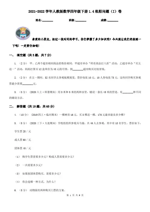 2021-2022学年人教版数学四年级下册1.4租船问题(I)卷