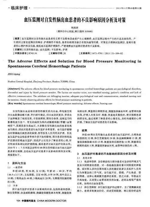 血压监测对自发性脑出血患者的不良影响原因分析及对策