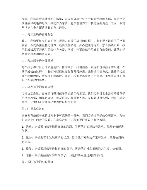 谈谈育儿经验发言稿范文
