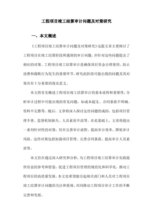 工程项目竣工结算审计问题及对策研究