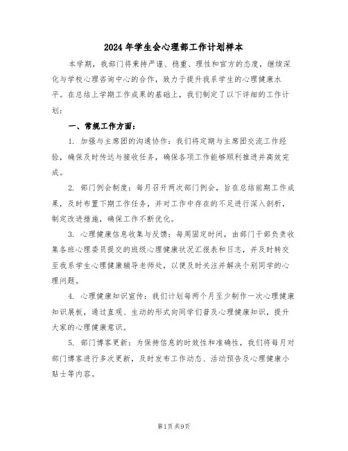 2024年学生会心理部工作计划样本（五篇）