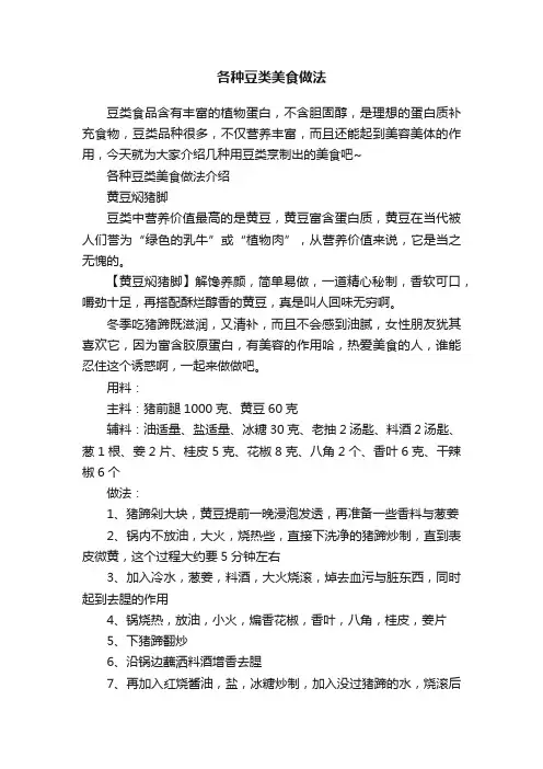 各种豆类美食做法