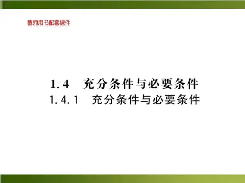 《充分条件与必要条件》新教材PPT完美课件