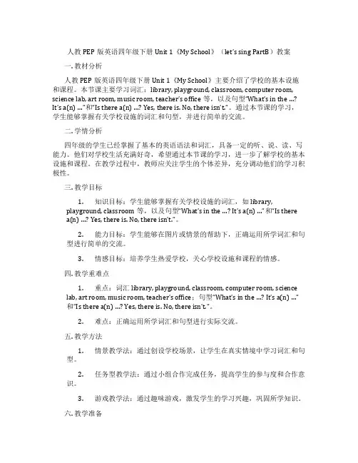 人教PEP版英语四年级下册Unit 1《My School》(let’s sing PartB)教案