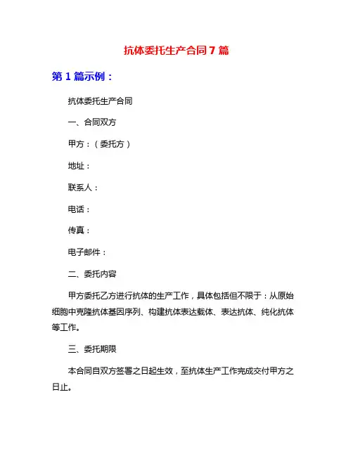抗体委托生产合同7篇