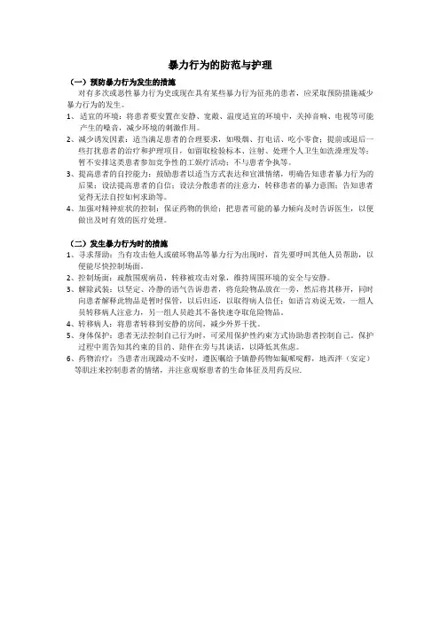 暴力行为的防范及处置措施