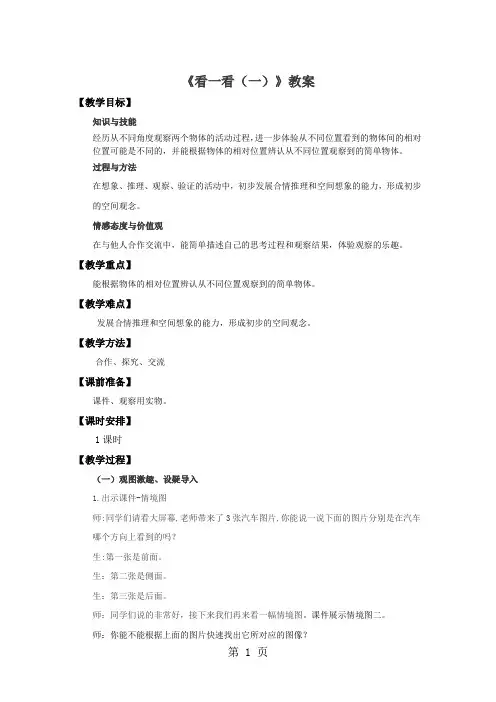 一年级下册数学教案1看一看(二)∣北师大版