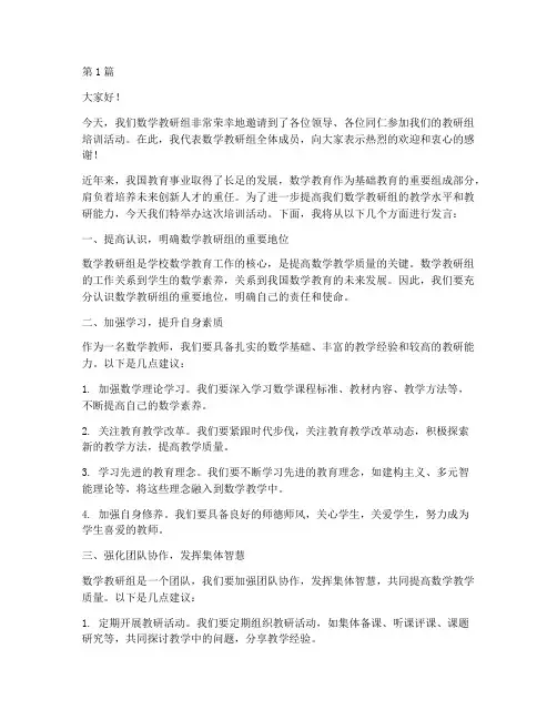 数学教研组培训发言稿(3篇)