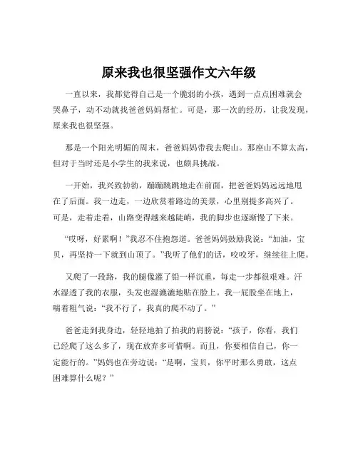原来我也很坚强作文六年级