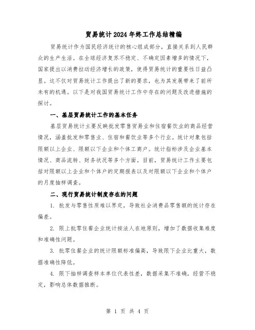 贸易统计2024年终工作总结精编（二篇）