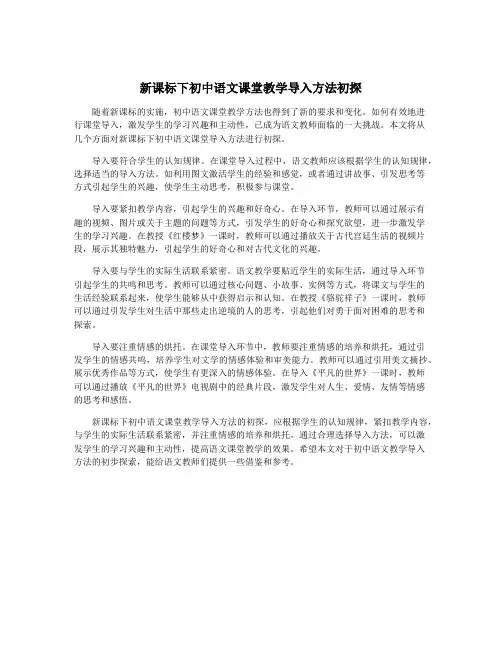 新课标下初中语文课堂教学导入方法初探