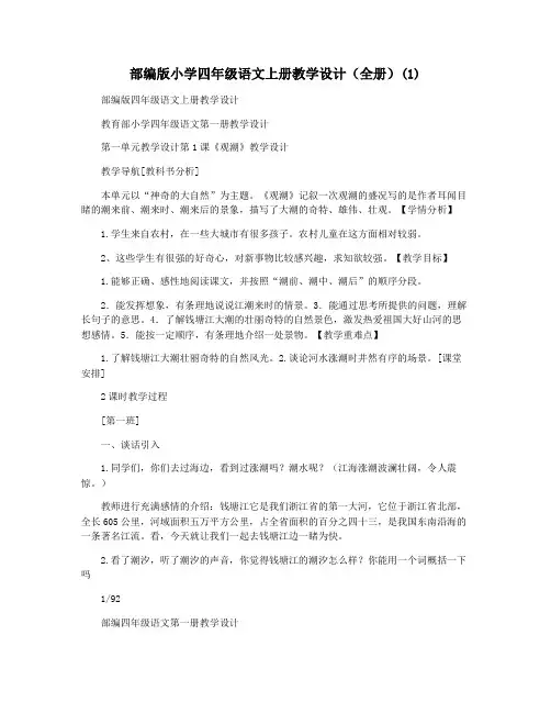 部编版小学四年级语文上册教学设计(全册)(1)