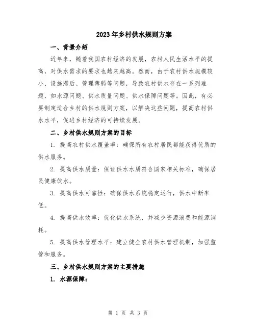 2023年乡村供水规则方案