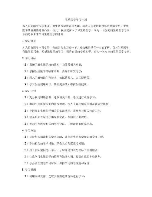 生殖医学学习计划