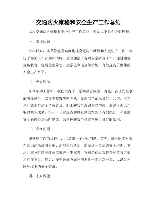交通防火维稳和安全生产工作总结