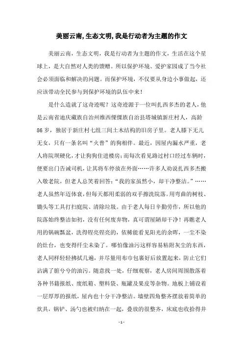 美丽云南,生态文明,我是行动者为主题的作文