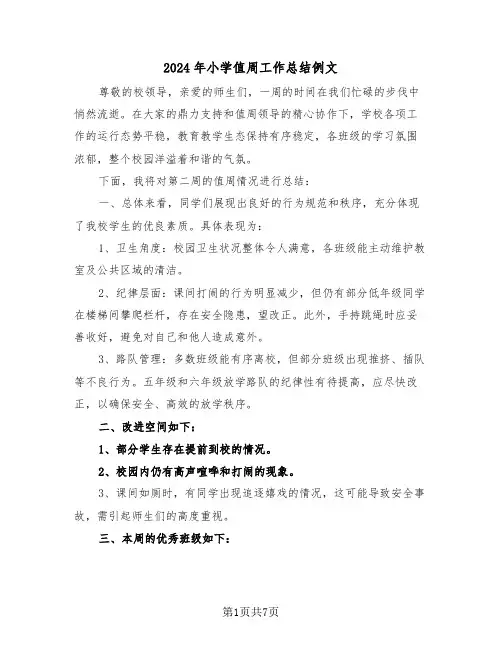 2024年小学值周工作总结例文（四篇）