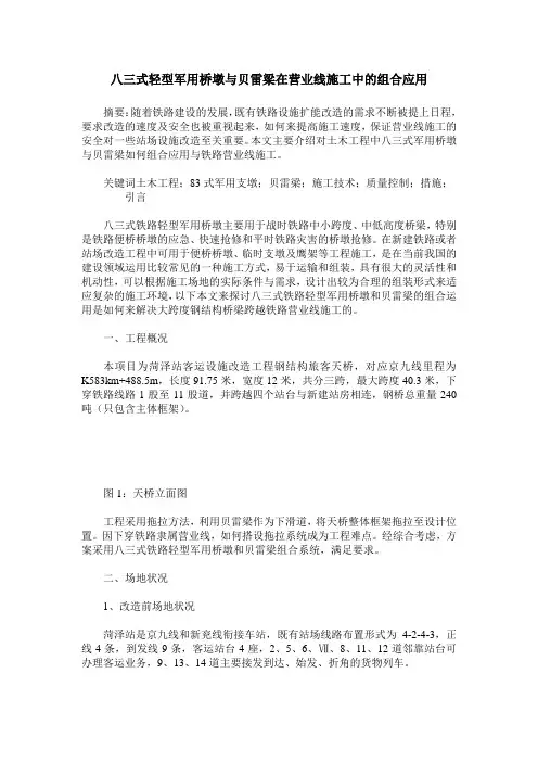 八三式轻型军用桥墩与贝雷梁在营业线施工中的组合应用