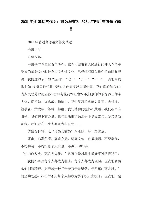 2021年全国卷三作文：可为与有为 2021年四川高考作文题目精选
