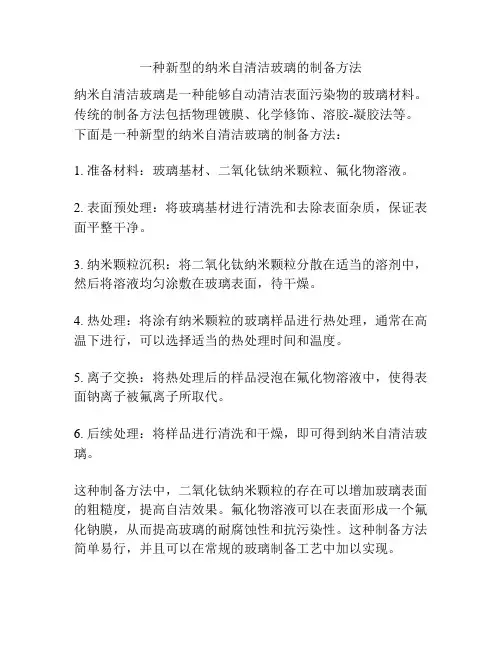 一种新型的纳米自清洁玻璃的制备方法
