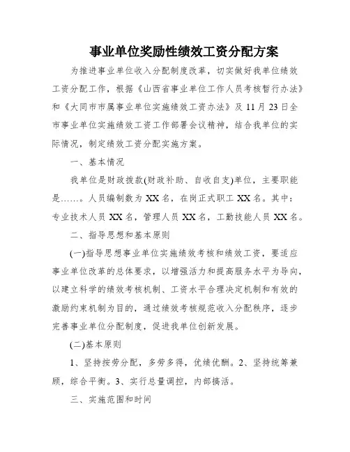 事业单位奖励性绩效工资分配方案