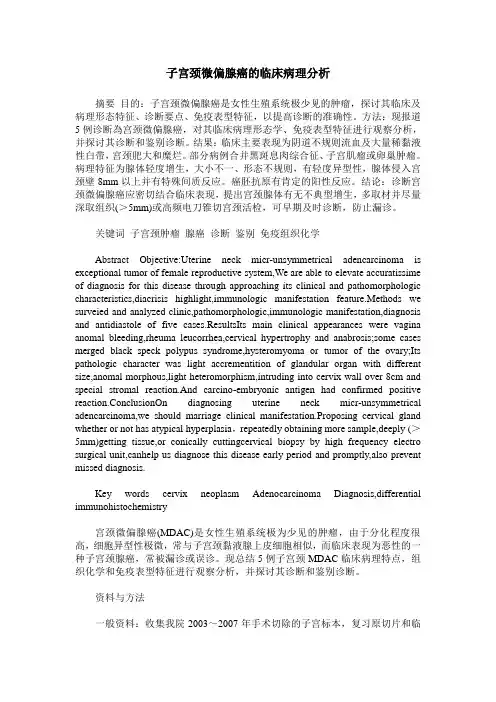 子宫颈微偏腺癌的临床病理分析