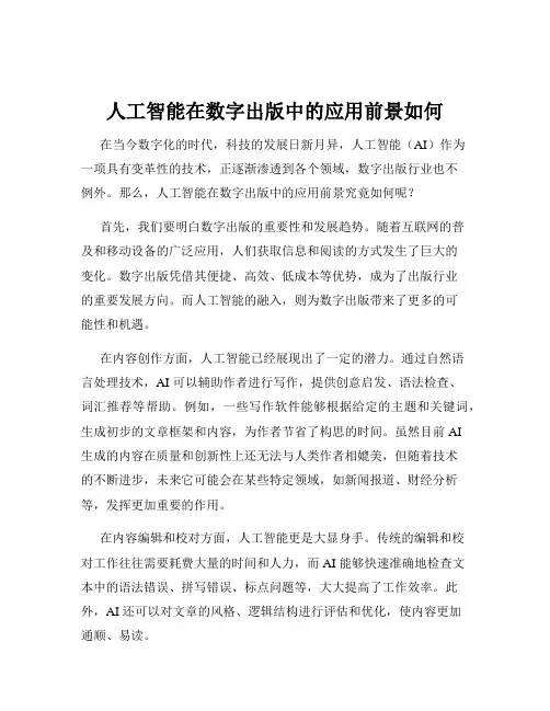 人工智能在数字出版中的应用前景如何