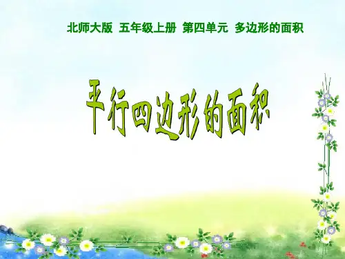 北师大版五年级上册数学 第四单元 多边形的面积  平行四边形的面积 15张幻灯片