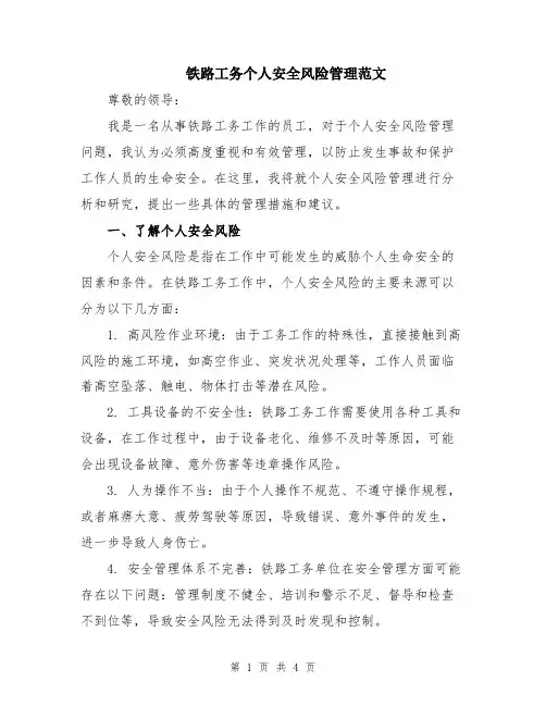 铁路工务个人安全风险管理范文