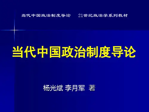06当代中国政治制度导论 第五章——政府体制：中央政府