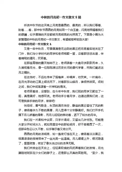 中秋的月亮初一作文散文5篇