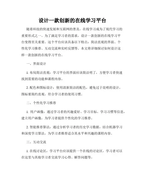 设计一款创新的在线学习平台