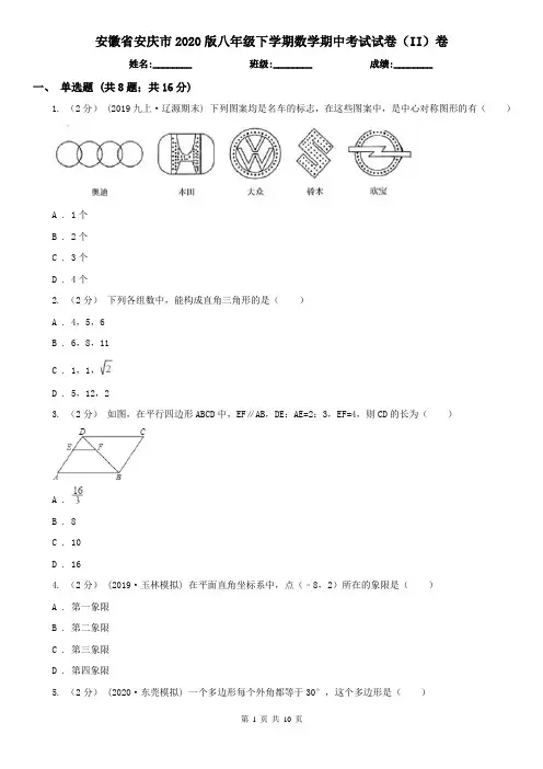 安徽省安庆市2020版八年级下学期数学期中考试试卷(II)卷