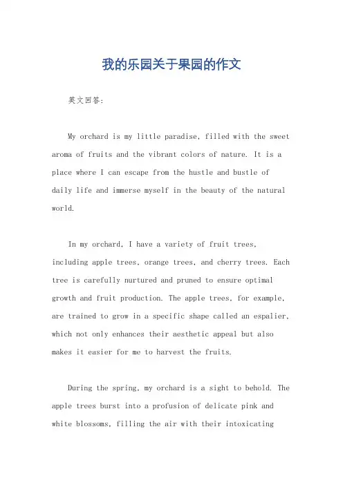 我的乐园关于果园的作文