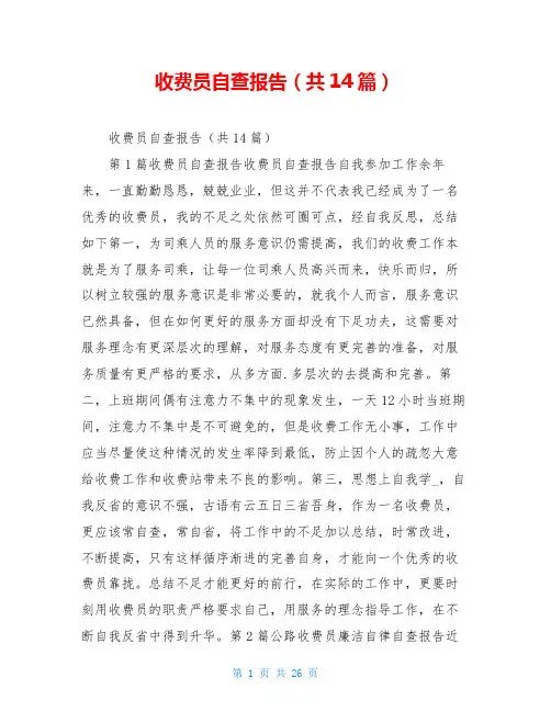 收费员自查报告(共14篇)