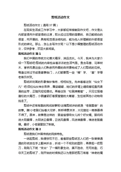 剪纸活动作文（通用37篇）