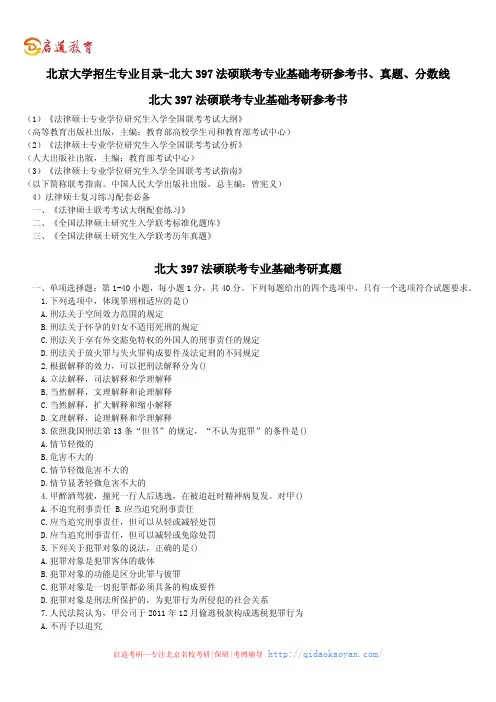 北京大学招生专业目录-北大397法硕联考专业基础考研参考书、真题、分数线