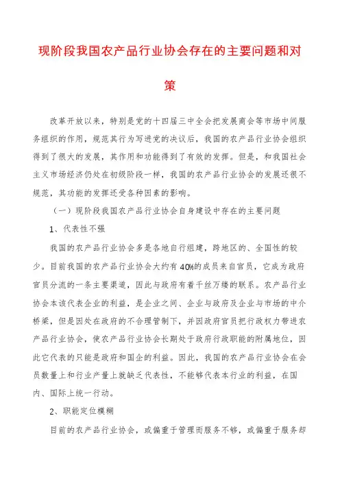 现阶段我国农产品行业协会存在的主要问题和对策
