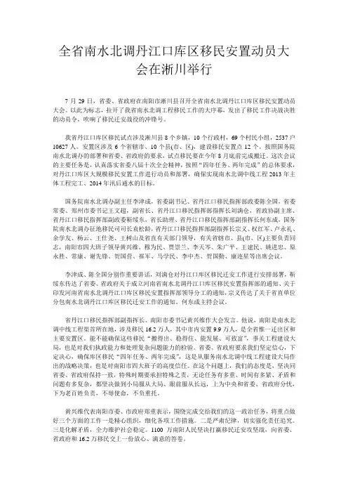 全省南水北调丹江口库区移民安置动员大会在淅川举行
