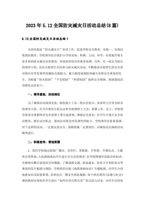 2023年5.12全国防灾减灾日活动总结(8篇)