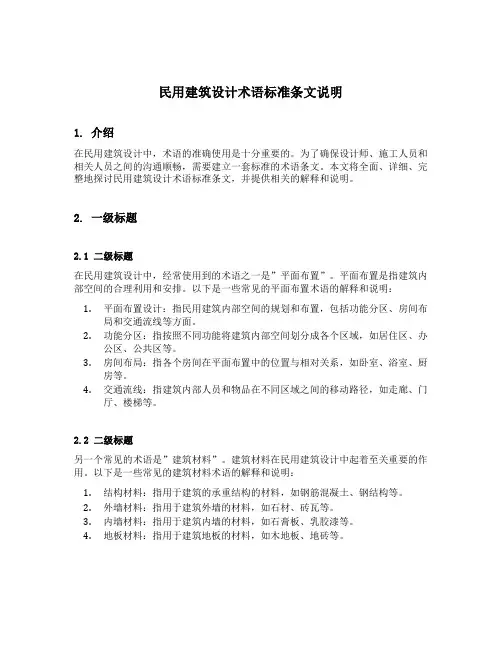 民用建筑设计术语标准条文说明