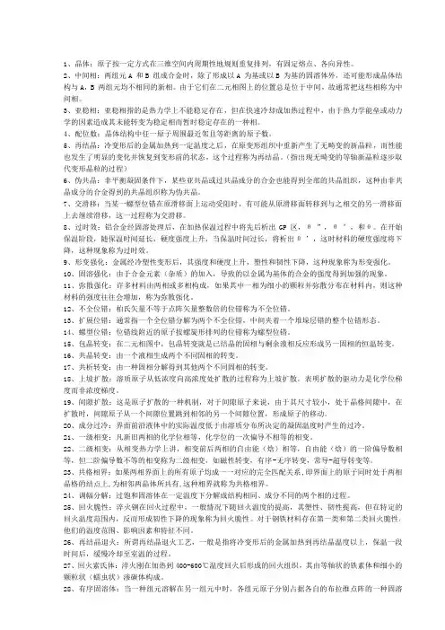 材料专业部分名词解释