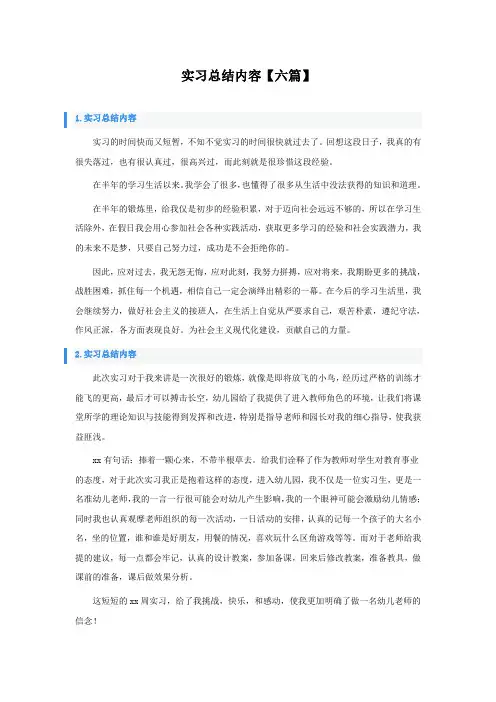 实习总结内容六篇