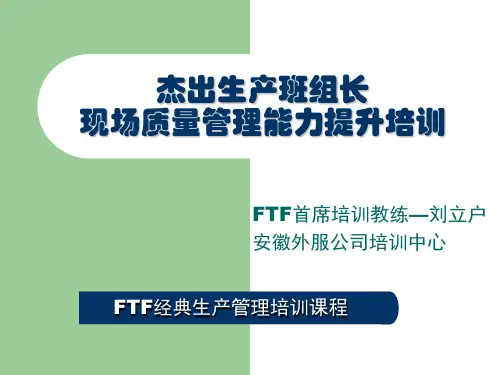 杰出生产班组长现场质量管理能力提升培训课件(PPT 145页)