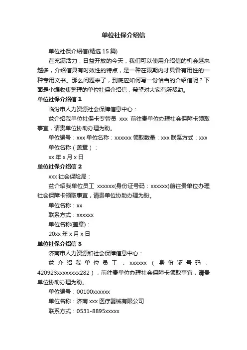 单位社保介绍信