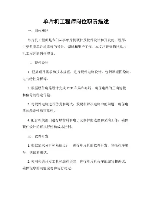 单片机工程师岗位职责描述