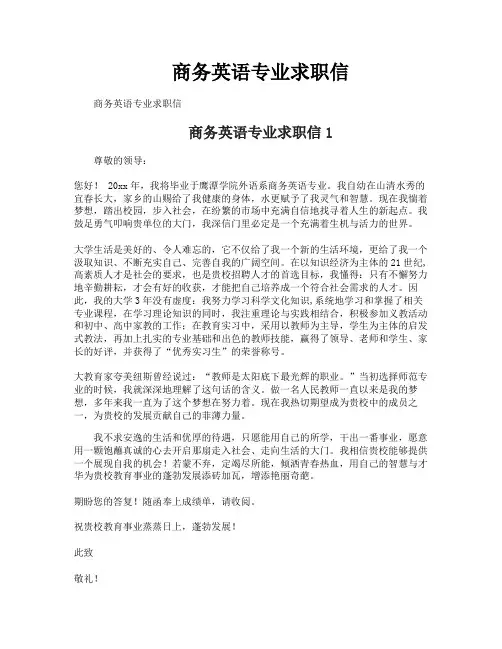 商务英语专业求职信