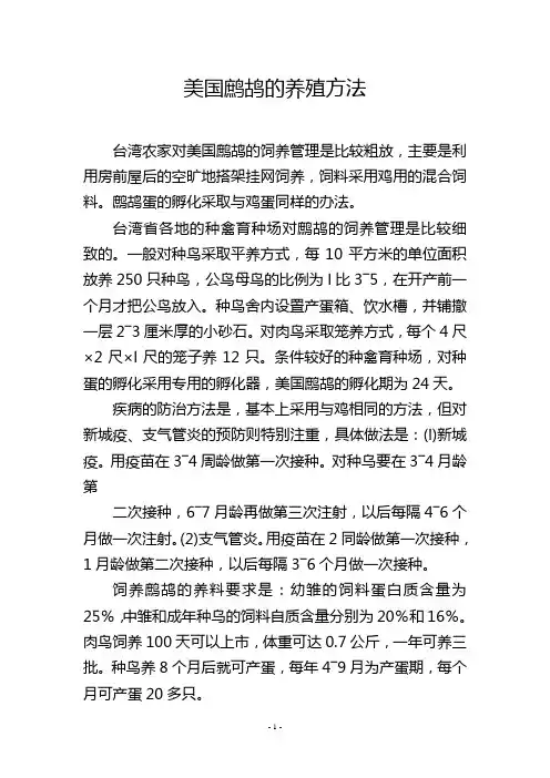 美国鹧鸪的养殖方法